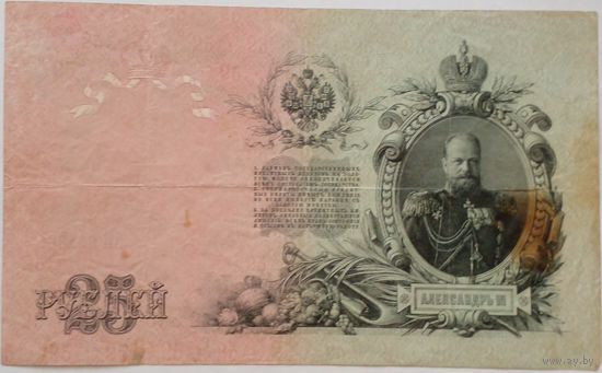 Россия.25 рублей 1909 г.Шипов Гусев ЕИ 662868