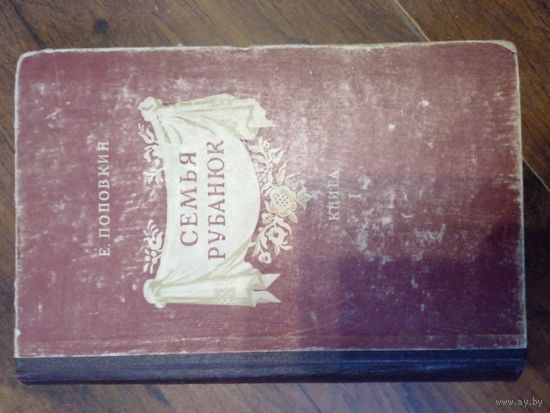 Поповкин, Евг. Семья Рубанюк. 1953 Книга 1-я