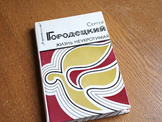 Сергей Городецкий. Жизнь неукротимая. Статьи. Очерки. Воспоминания. 1984г. Состояние.