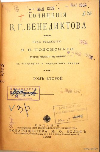 Бенедиктов В.Г. Соч... Под ред. Я.Полонского, 2-е посмерт. изд. c биог. Т. 2-й. Спб.–М.М.Вольф,1902