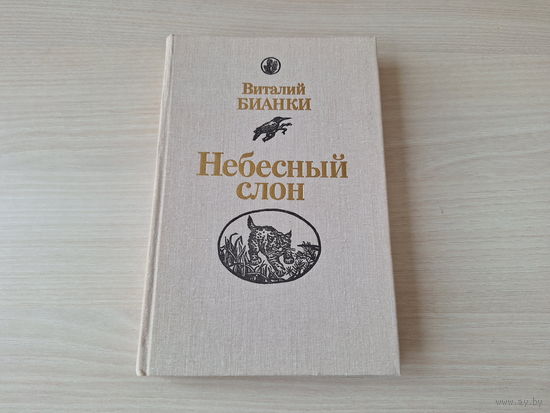 Небесный слон - Бианки - КАК НОВАЯ - 1988 - повести рассказы сказки - Лесные домишки, Первая охота, Лесные разведчики, Хвосты, Мышонок Пик, Снежная книга, Красная горка, Синичкин календарь и др.