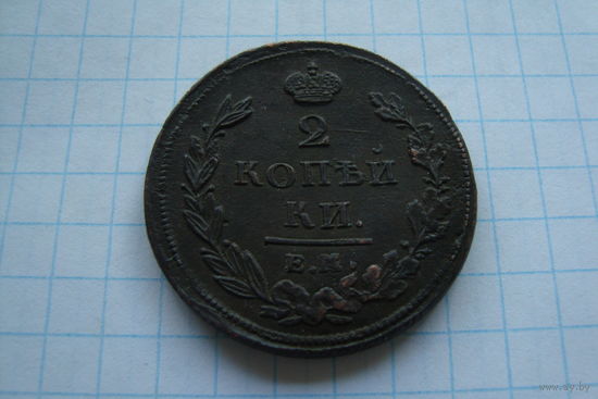 2 копейки 1811 НМ