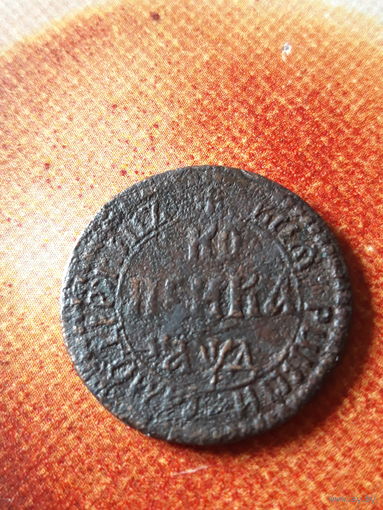 Копейка Петра 1704 бк
