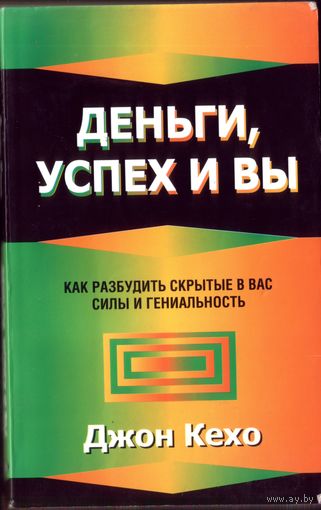 Д.Кехо Деньги,успех и вы