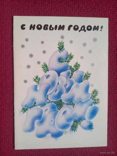 С Новым Годом! Любезнов 1988 г. Двойная. Чистая.