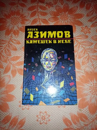 Айзек Азимов - Камешек в Небе