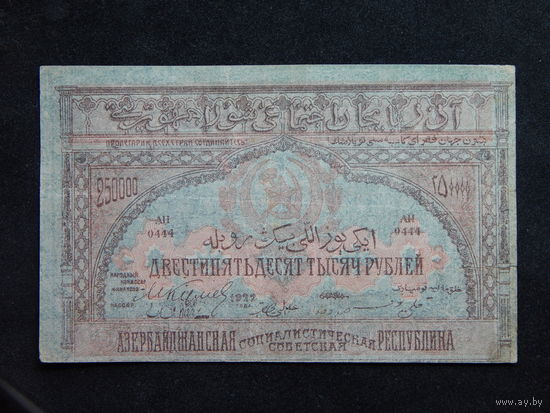 Азербайджан 250 000 рублей 1922г.