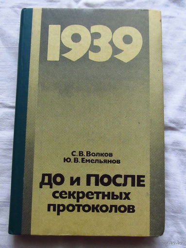 25-33 С.В. Волков Ю.В. Емельянов До и после секретных протоколов Москва Воениздат 1990