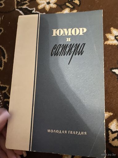 Юмор и сатира.