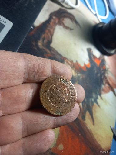 5 копеек 1880 г. Российская Империя