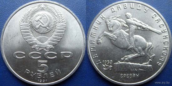 5 рублей 1991 года Давид Сасунский. UNC