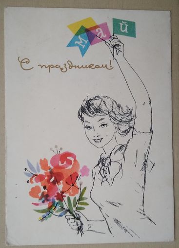 Аносов Е. 1 мая. 1965 г. Подписана.