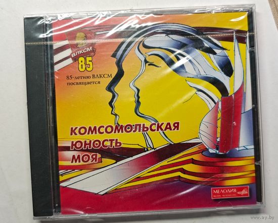 85 лет ВЛКСМ , Комсомольская юность моя ,CD диск в упаковке Мелодия