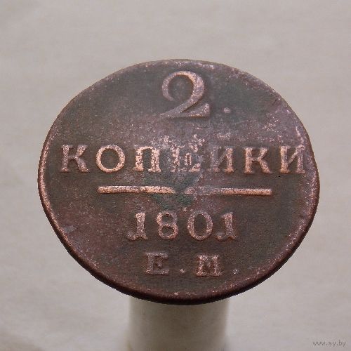 2 копейки 1801 ЕМ
