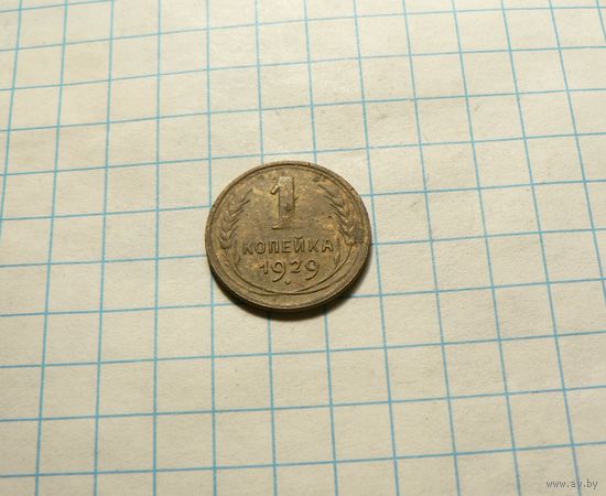 1 копейка 1929