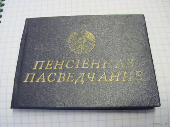 Пенсiённае пасведчанне известного государственного деятеля БССР и РБ. Торги!
