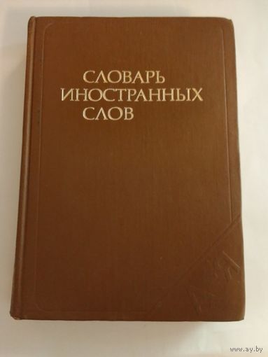 Словарь иностранных слов