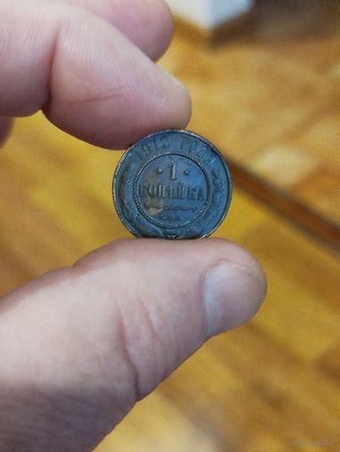 1 копейка 1912