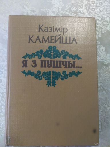 К.Камейша"Я з пушчы"\062