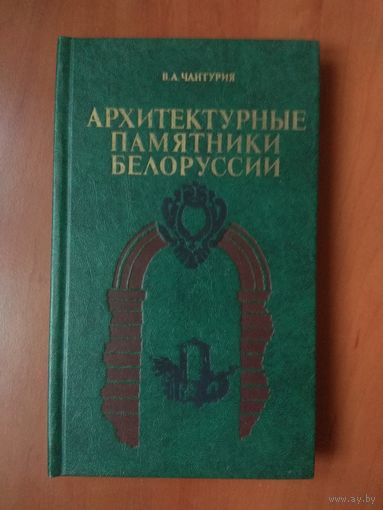 В.А.Чантурия. АРХИТЕКТУРНЫЕ ПАМЯТНИКИ БЕЛОРУССИИ.