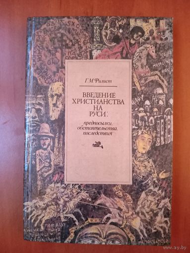 Г.М.Филист. ВВЕДЕНИЕ ХРИСТИАНСТВА НА РУСИ: Предпосылки, обстоятельства, последствия.