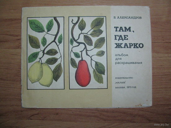Раскраска "Там, где жарко", 1973. Художник Т. Цинская.