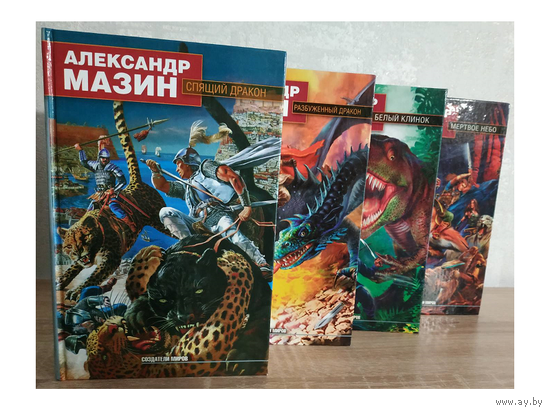 Александр Мазин, цикл "Дракон Конга" (комплект 4 книги)