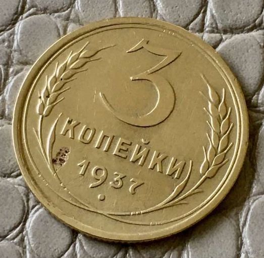 3 копейки 1937 года.
