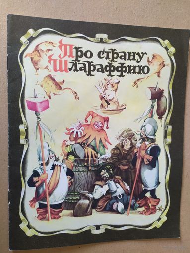 Про страну Шлараффию\016