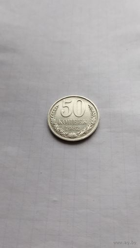 50 копеек 1982 г. СССР.