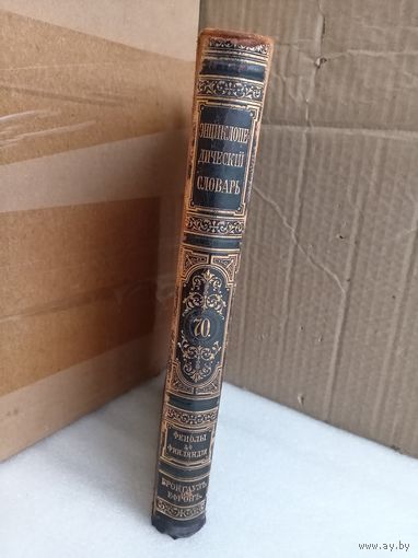 Энциклопедический словарь Т.70 1902г.