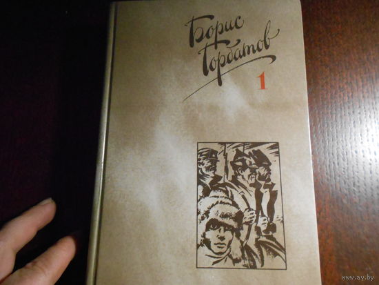 Горбатов Борис. Собрание сочинений в 4-х томах.