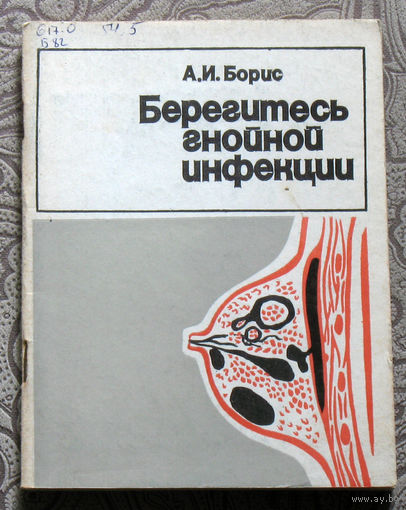 А.И.Борис Берегитесь гнойной инфекции