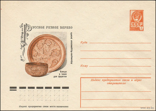 Художественный маркированный конверт СССР N 77-654 (04.11.1977) Русское резное дерево  Абрамцево-Кудринская резьба  Блюдо и чаша для фруктов