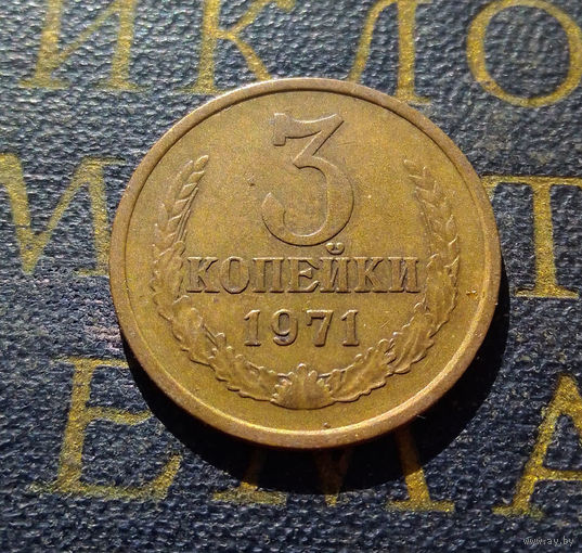 3 копейки 1971 СССР #12