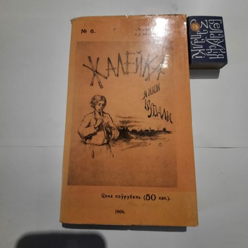 Жалейка Янкі Купалы. Пецярбург 1908г. (факсимиле 1982г)