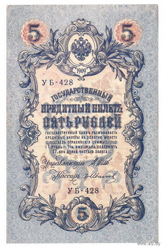 Россия 1909 5 рублей Шипов - Иванов сер. УБ-428 XF