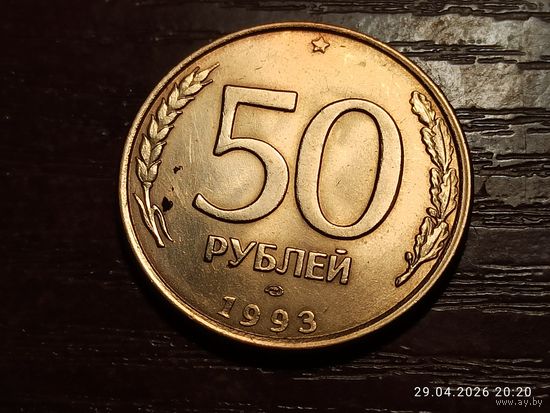 50 рублей 1993 магнит гладкий гурт