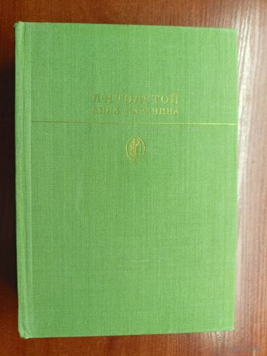 Лев Толстой "Анна Каренина" из серии "Библиотека классики"