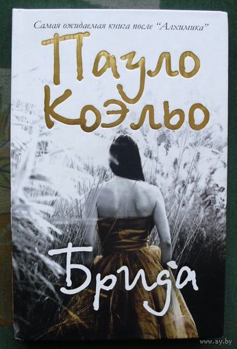 Брида. Пауло Коэльо.