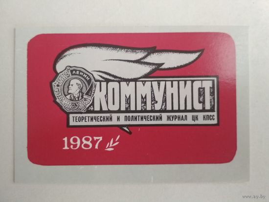 Карманный календарик. Журнал Коммунист . 1987 год