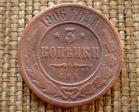 ТОРГ! 3 копейки 1906! Николай II Российская Империя! ВОЗМОЖЕН ОБМЕН!