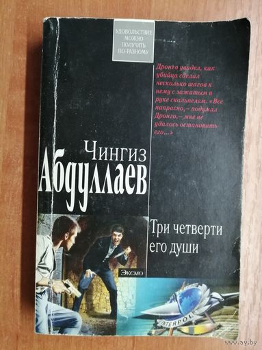 Чингиз Абдуллаев "Три четверти его души"