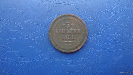 3 копейки 1851                                                                                             (2822)