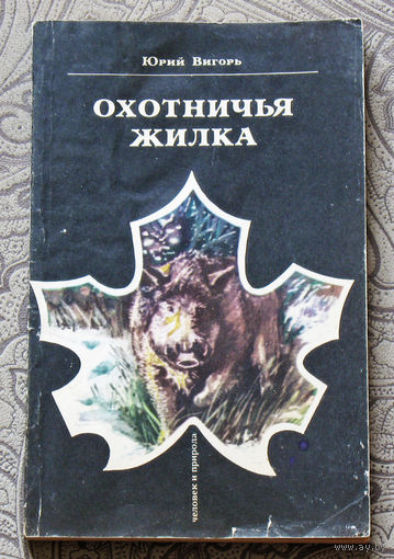 Охотничья жилка.