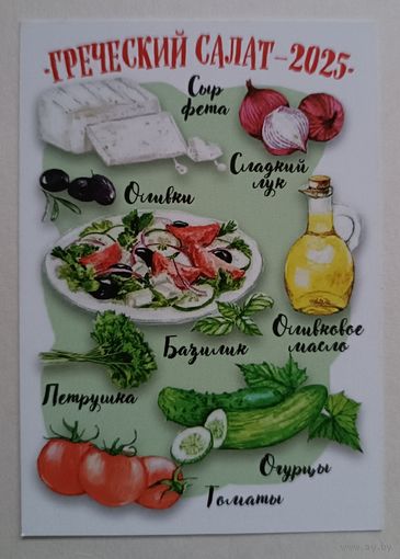 Греческий салат. Календарик, 2025