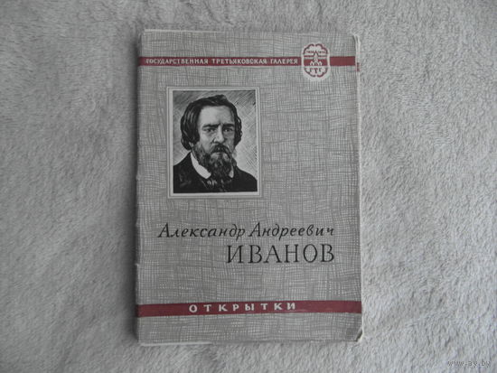 Александр Андреевич Иванов. Открытки. М. ИЗОГИЗ. 1957г. 12 открытых писем + вкладыш.