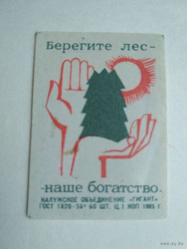 Спичечные этикетки ф.Гигант. Берегите лес. 1965 год