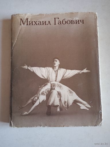 Михаил габович.статьи. воспоминания о м.м.габовиче