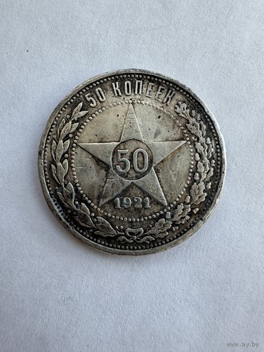 Полтинник 1921